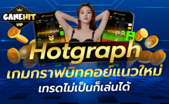 hotgraph เกมกราฟบิทคอยน์แนวใหม่