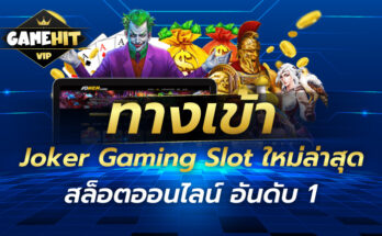 ทางเข้า Joker Gaming Slot ใหม่ล่าสุด สล็อตออนไลน์ อันดับ 1