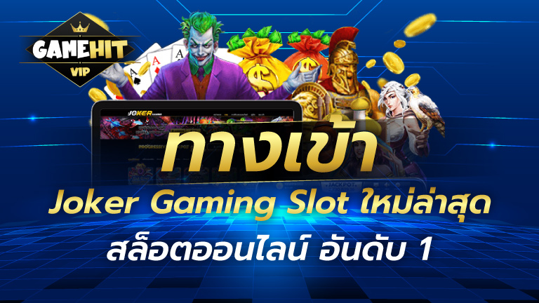 ทางเข้า Joker Gaming Slot ใหม่ล่าสุด สล็อตออนไลน์ อันดับ 1