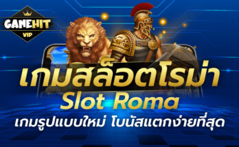 เกมสล็อตโรม่า Slot Roma เกมรูปแบบใหม่ โบนัสแตกง่ายที่สุด
