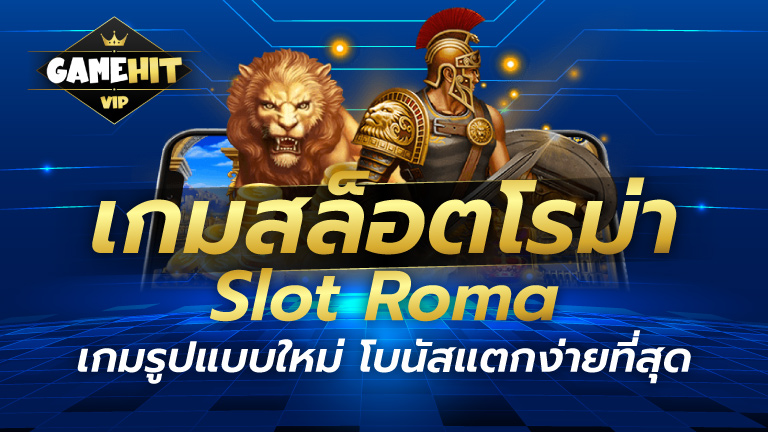 เกมสล็อตโรม่า Slot Roma เกมรูปแบบใหม่ โบนัสแตกง่ายที่สุด