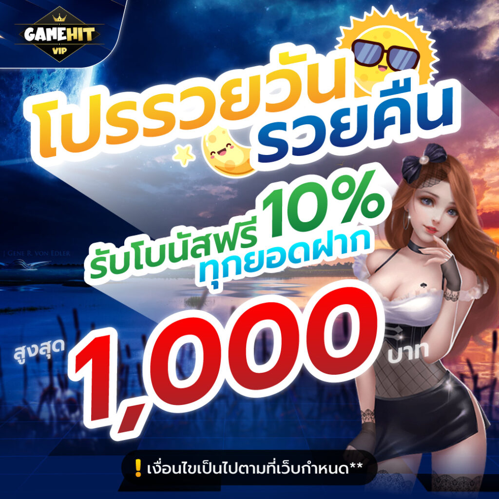 โปรรวยวันรวยคืน รับโบนัสฟรี 10%