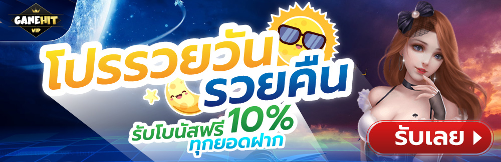 โปรรวยวันรวยคืน 10%