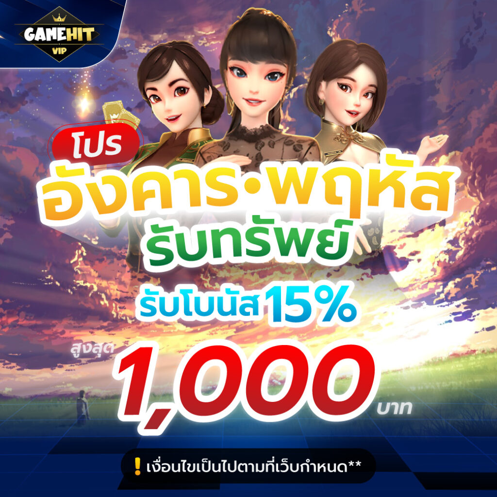 โปร อังคาร พฤหัส รับทรัพย์ รับโบนัส 15%