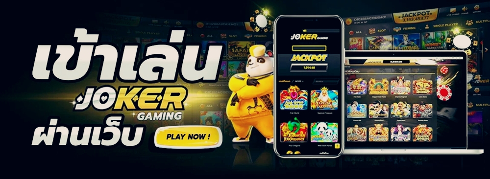 ทางเข้า Joker Gaming Slot ใหม่ล่าสุด