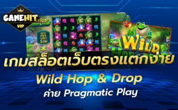 เกมสล็อตเว็บตรงแตกง่าย Wild Hop & Drop ค่าย Pragmatic Play