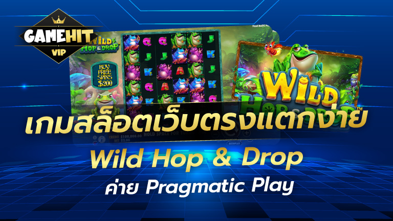 เกมสล็อตเว็บตรงแตกง่าย Wild Hop & Drop ค่าย Pragmatic Play