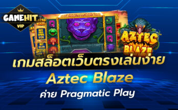 รีวิวเกม Aztec Blaze ค่าย Pragmatic Play