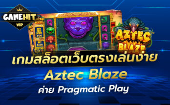 รีวิวเกม Aztec Blaze ค่าย Pragmatic Play