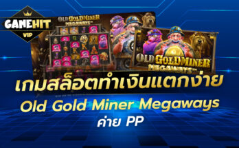 รีวืวเกมสล็อตทำเงินแตกง่าย Old Gold Miner Megaways