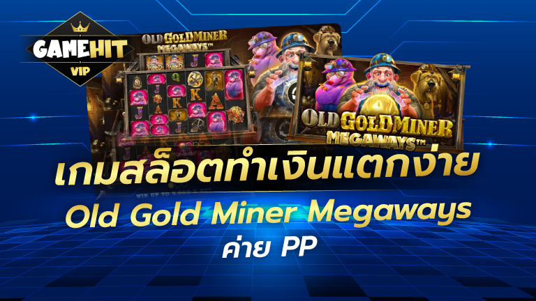 รีวืวเกมสล็อตทำเงินแตกง่าย Old Gold Miner Megaways
