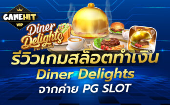 รีวิวเกมสล็อตทำเงิน Diner Delights จากค่าย PG SLOT