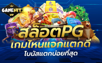 สล็อตPG เกมไหนแจก แตกดี โบนัสแตกบ่อยที่สุด