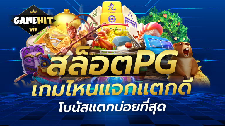 สล็อตPG เกมไหนแจก แตกดี โบนัสแตกบ่อยที่สุด