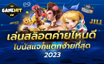 เล่นสล็อตค่ายไหนดี โบนัสแจก แตกง่ายที่สุด 2023