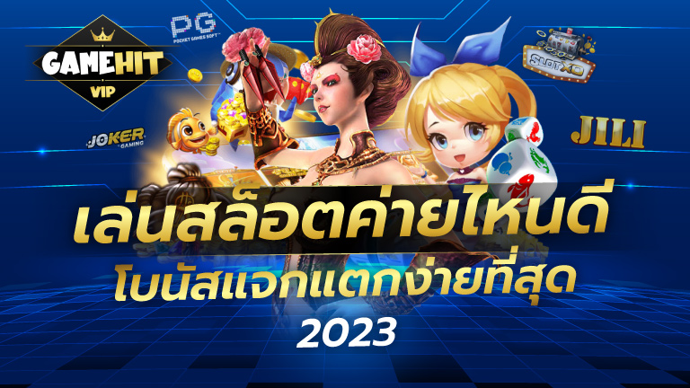 เล่นสล็อตค่ายไหนดี โบนัสแจก แตกง่ายที่สุด 2023