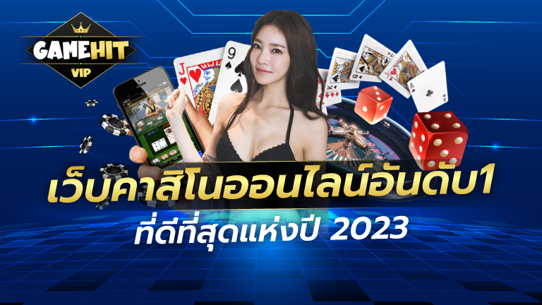 เว็บคาสิโนออนไลน์อันดับ1 ที่ดี ที่สุด แห่งปี 2023