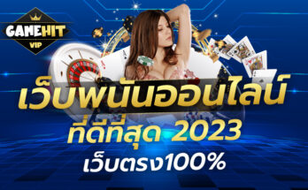 เว็บพนันออนไลน์ที่ดีที่สุด 2023 เว็บตรง100%