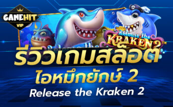 รีวิวเกมสล็อต ไอหมึกยักษ์ 2 Release the Kraken 2