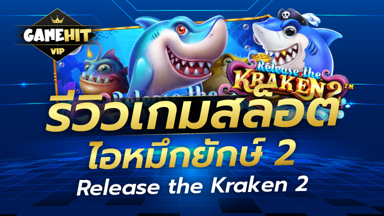 รีวิวเกมสล็อต ไอหมึกยักษ์ 2 Release the Kraken 2