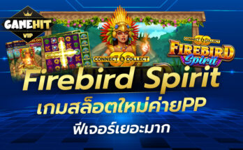 Firebird Spirit เกมสล็อตใหม่ค่ายPP ฟีเจอร์เยอะมาก