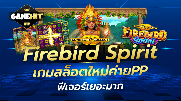 Firebird Spirit เกมสล็อตใหม่ค่ายPP ฟีเจอร์เยอะมาก