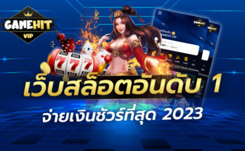 เว็บสล็อตอันดับ1 จ่ายเงินชัวร์ที่สุด 2023