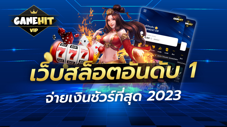 เว็บสล็อตอันดับ1 จ่ายเงินชัวร์ที่สุด 2023