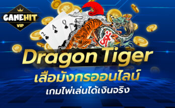 Dragon Tiger เสือมังกรออนไลน์ เกมไพ่เล่นได้เงินจริง