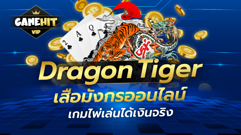 Dragon Tiger เสือมังกรออนไลน์ เกมไพ่เล่นได้เงินจริง