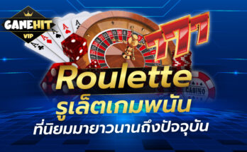 Roulette รูเล็ต เกมพนันที่นิยมมายาวนาน ถึงปัจจุบัน