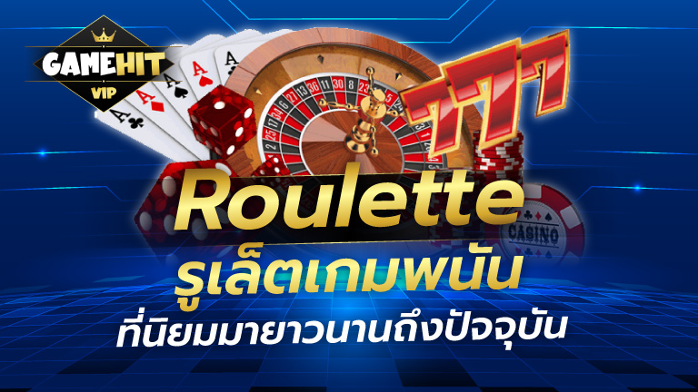 Roulette รูเล็ต เกมพนันที่นิยมมายาวนาน ถึงปัจจุบัน