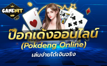 ป๊อกเด้งออนไลน์ (Pokdeng Online) เล่นง่ายได้เงินจริง