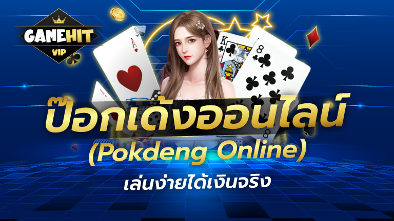ป๊อกเด้งออนไลน์ (Pokdeng Online) เล่นง่ายได้เงินจริง