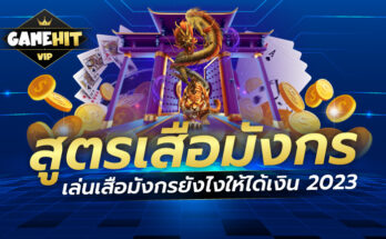 สูตรเสือมังกร เล่นเสือมังกรยังไงให้ได้เงิน 2023