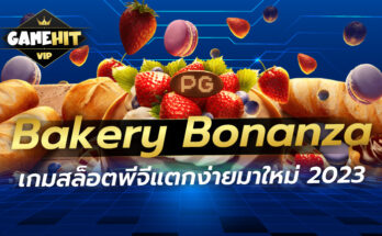 Bakery Bonanza เกมสล็อตพีจีแตกง่าย มาใหม่2023