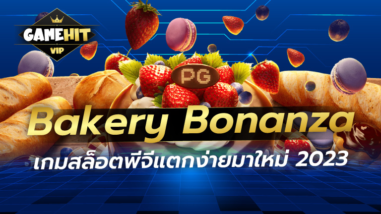 Bakery Bonanza เกมสล็อตพีจีแตกง่าย มาใหม่2023