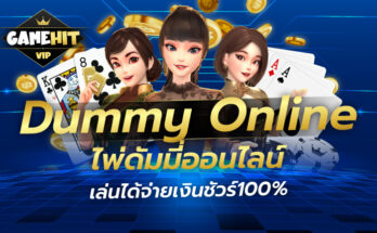 Dummy Online ไพ่ดัมมี่ออนไลน์ เล่นได้จ่ายเงินชัวร์100%