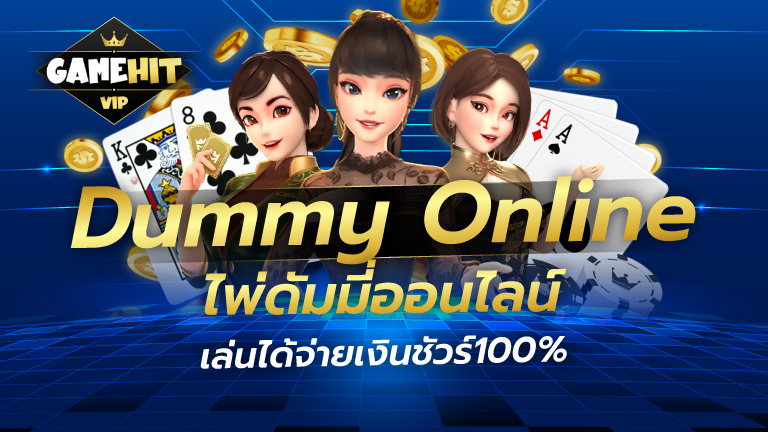 Dummy Online ไพ่ดัมมี่ออนไลน์ เล่นได้จ่ายเงินชัวร์100%