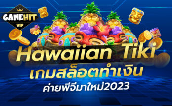 Hawaiian Tiki เกมสล็อตทำเงิน ค่ายพีจีมาใหม่2023