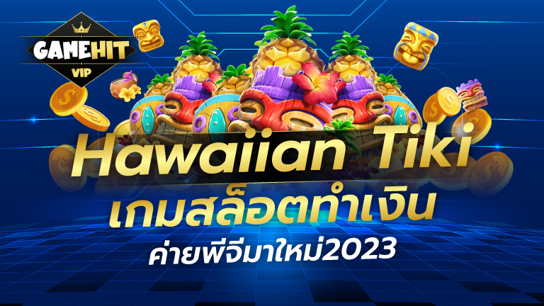 Hawaiian Tiki เกมสล็อตทำเงิน ค่ายพีจีมาใหม่2023