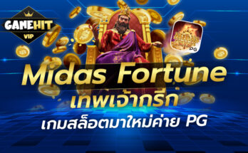 Midas Fortune เทพเจ้ากรีก เกมสล็อตมาใหม่ค่าย PG