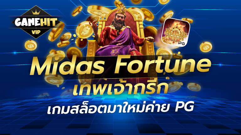 Midas Fortune เทพเจ้ากรีก เกมสล็อตมาใหม่ค่าย PG