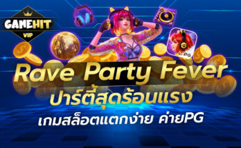 Rave Party Fever ปาร์ตี้สุดร้อนแรง เกมสล็อตแตกง่าย ค่ายPG