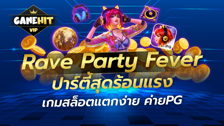 Rave Party Fever ปาร์ตี้สุดร้อนแรง เกมสล็อตแตกง่าย ค่ายPG