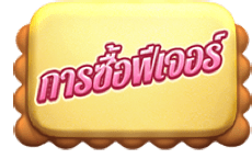 การซื้อฟีเจอร์-Bakery Bonanza