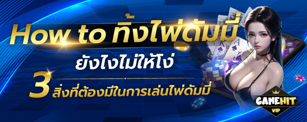 สูตรไพ่ดัมมี่ 3 สิ่ง ที่ต้องมีในการเล่นไพ่ดัมมี่