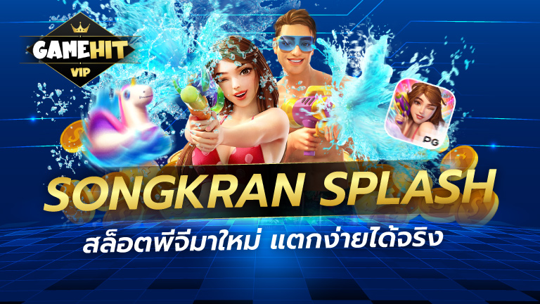 Songkran Splash สล็อตพีจีมาใหม่ แตกง่ายได้จริง