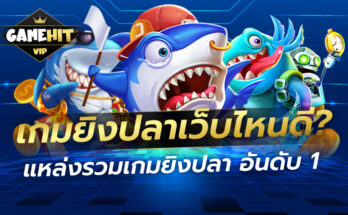 เกมยิงปลาเว็บไหนดี แหล่งรวมเกมยิงปลา อันดับ1