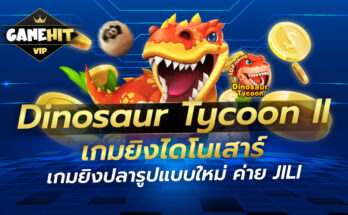 Dinosaur Tycoon II เกมสล็อตยิงไดโนเสาร์ ค่าย JILI